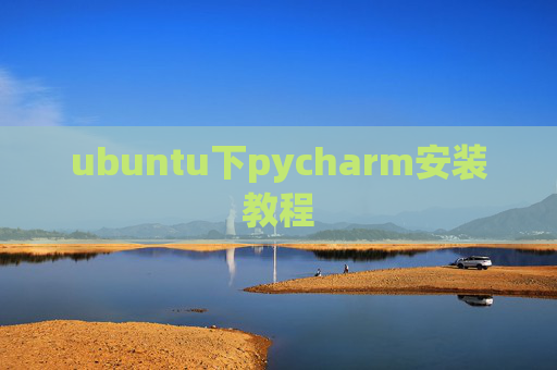 ubuntu下pycharm安装教程